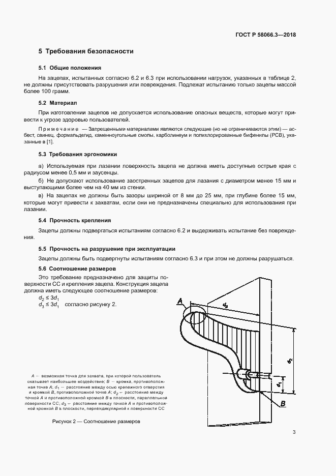Страница 6 ГОСТ Р 58066.3-2018
