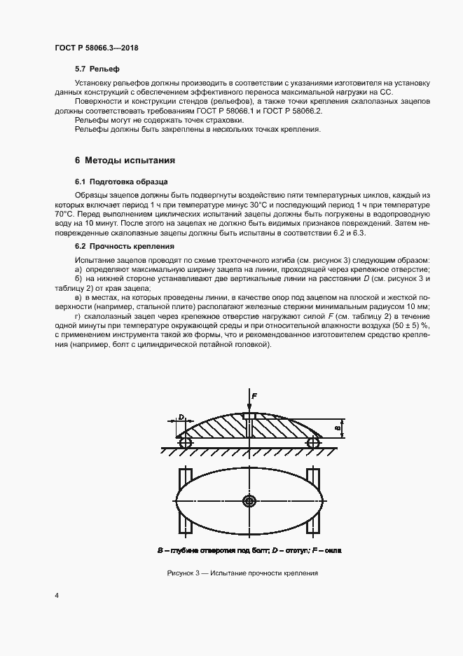 Страница 7 ГОСТ Р 58066.3-2018
