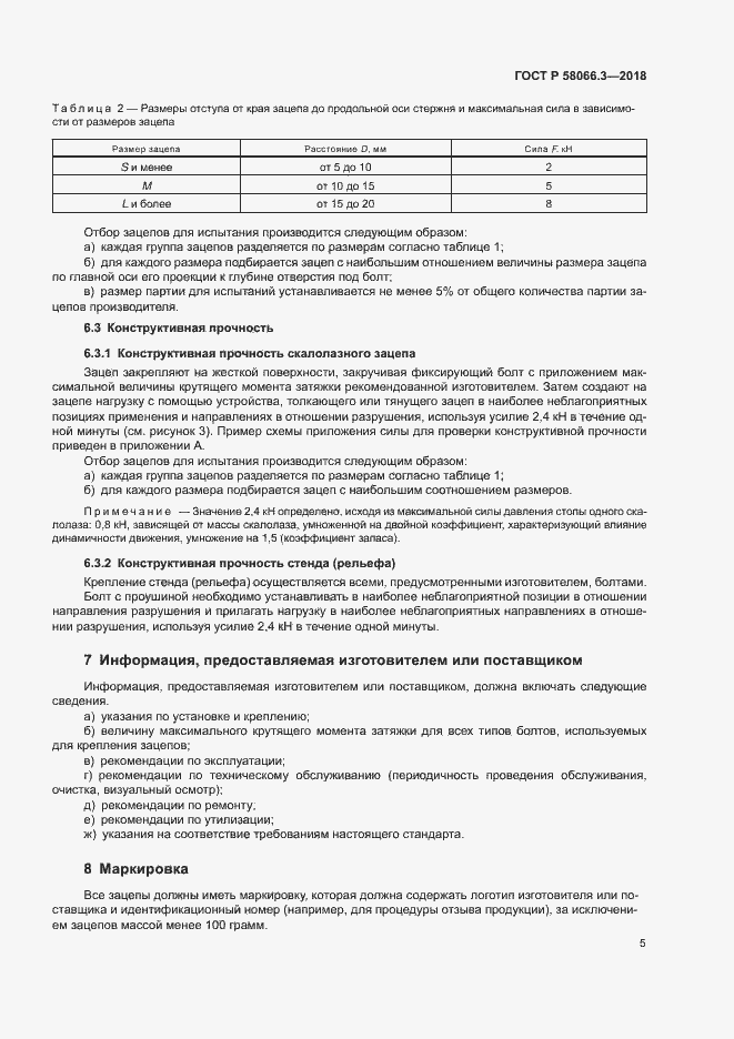 Страница 8 ГОСТ Р 58066.3-2018
