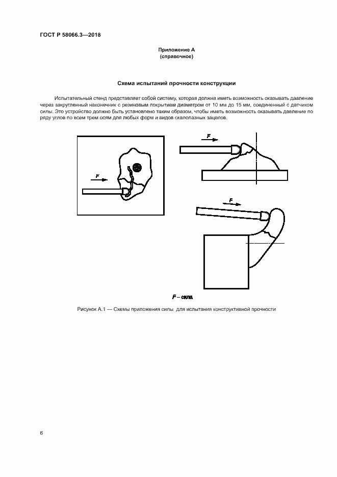Страница 9 ГОСТ Р 58066.3-2018