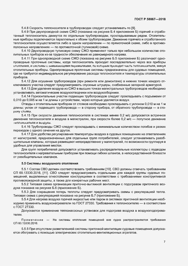 Страница 10 ГОСТ Р 58067-2018