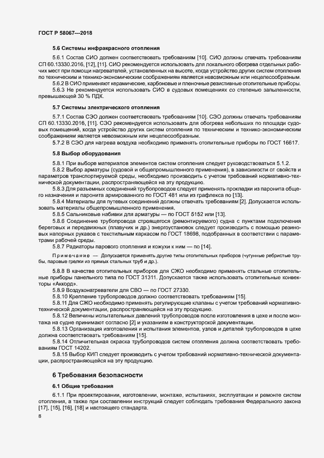 Страница 11 ГОСТ Р 58067-2018