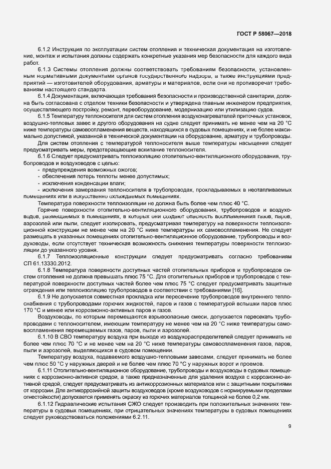 Страница 12 ГОСТ Р 58067-2018