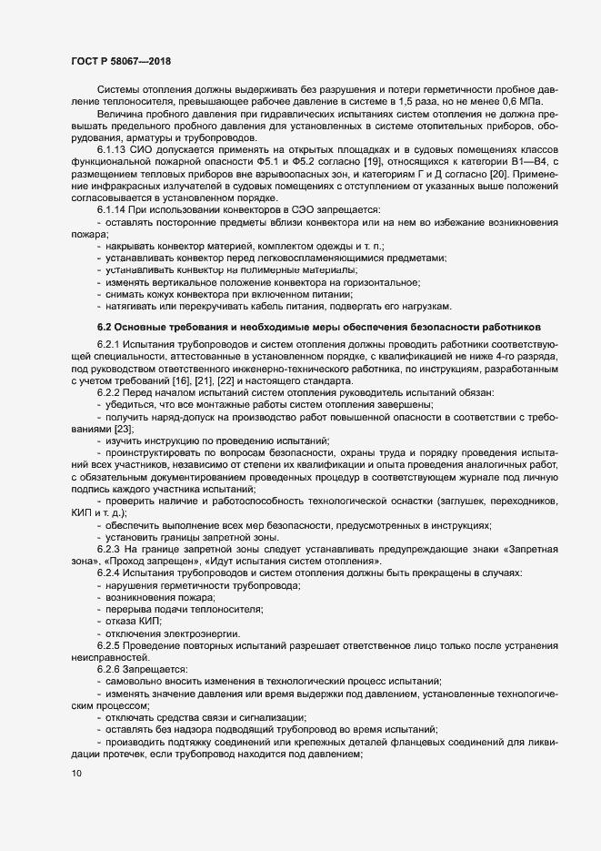 Страница 13 ГОСТ Р 58067-2018