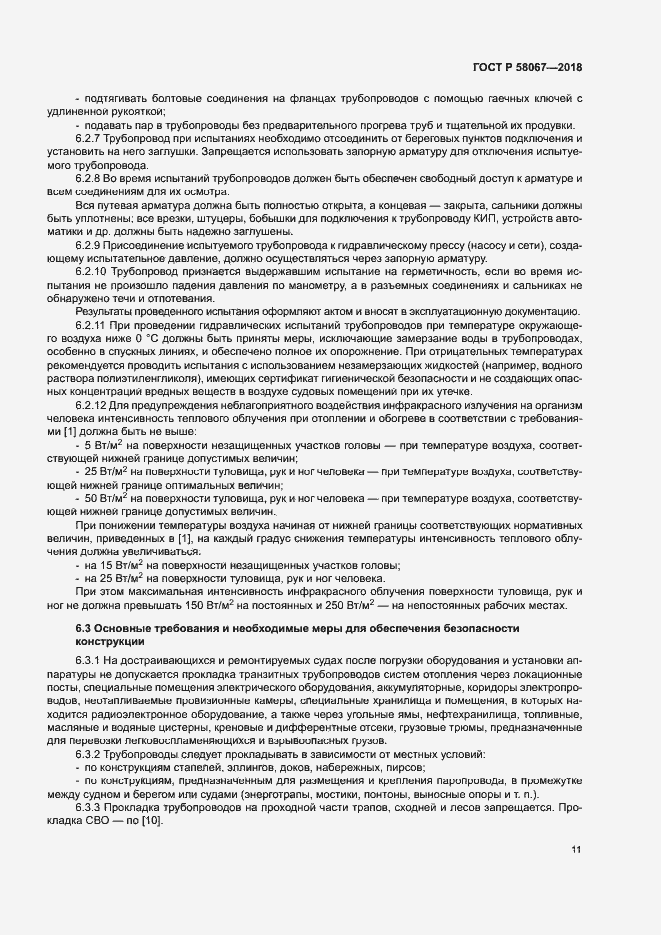 Страница 14 ГОСТ Р 58067-2018