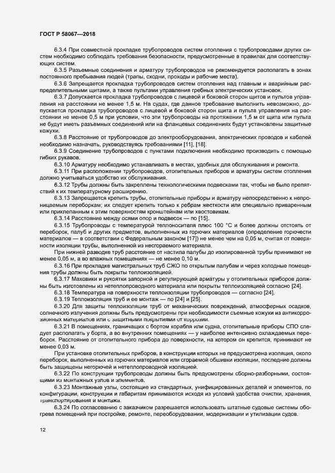 Страница 15 ГОСТ Р 58067-2018