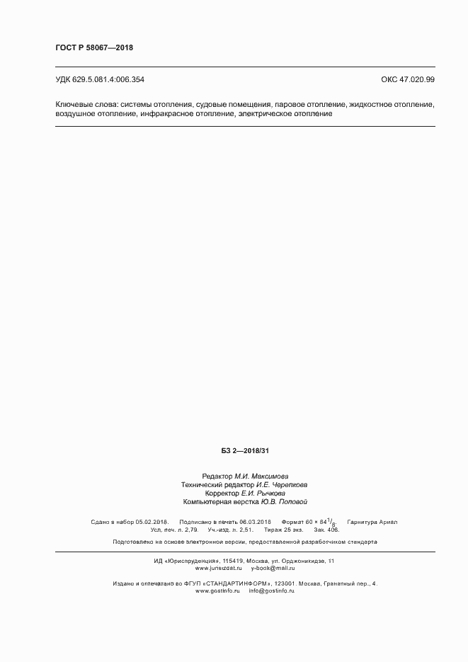 Страница 23 ГОСТ Р 58067-2018