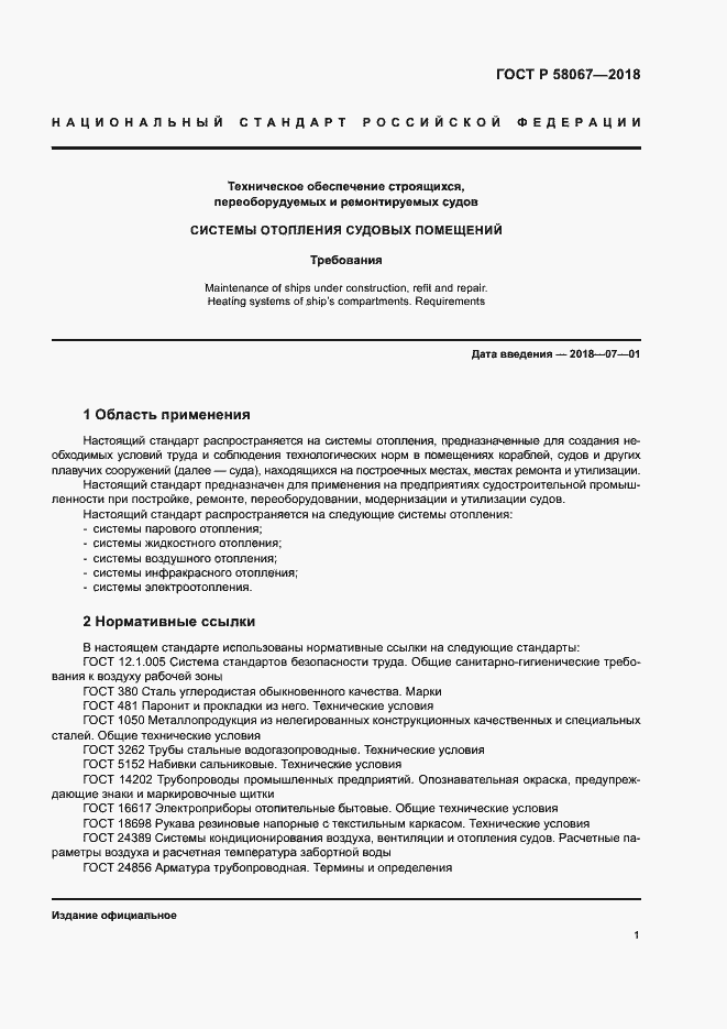 Страница 4 ГОСТ Р 58067-2018