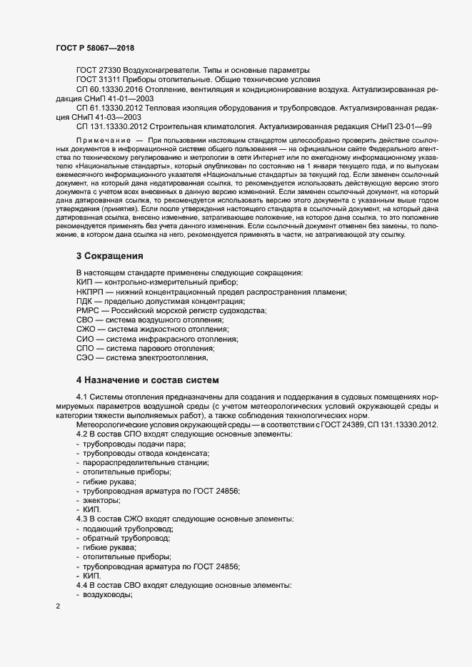 Страница 5 ГОСТ Р 58067-2018