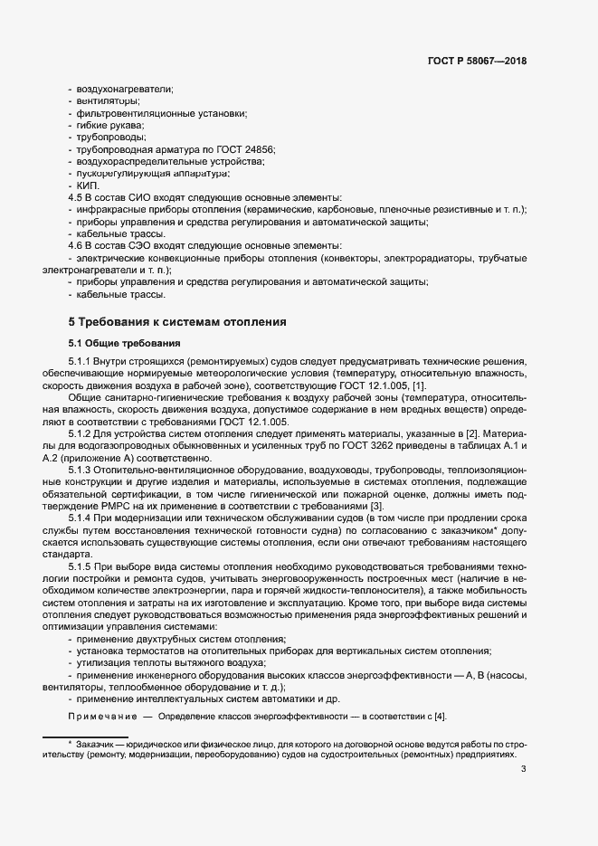 Страница 6 ГОСТ Р 58067-2018