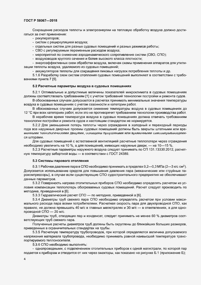 Страница 7 ГОСТ Р 58067-2018