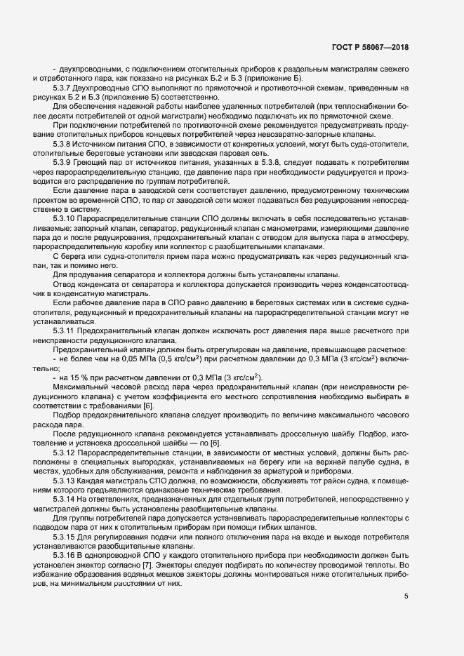 Страница 8 ГОСТ Р 58067-2018