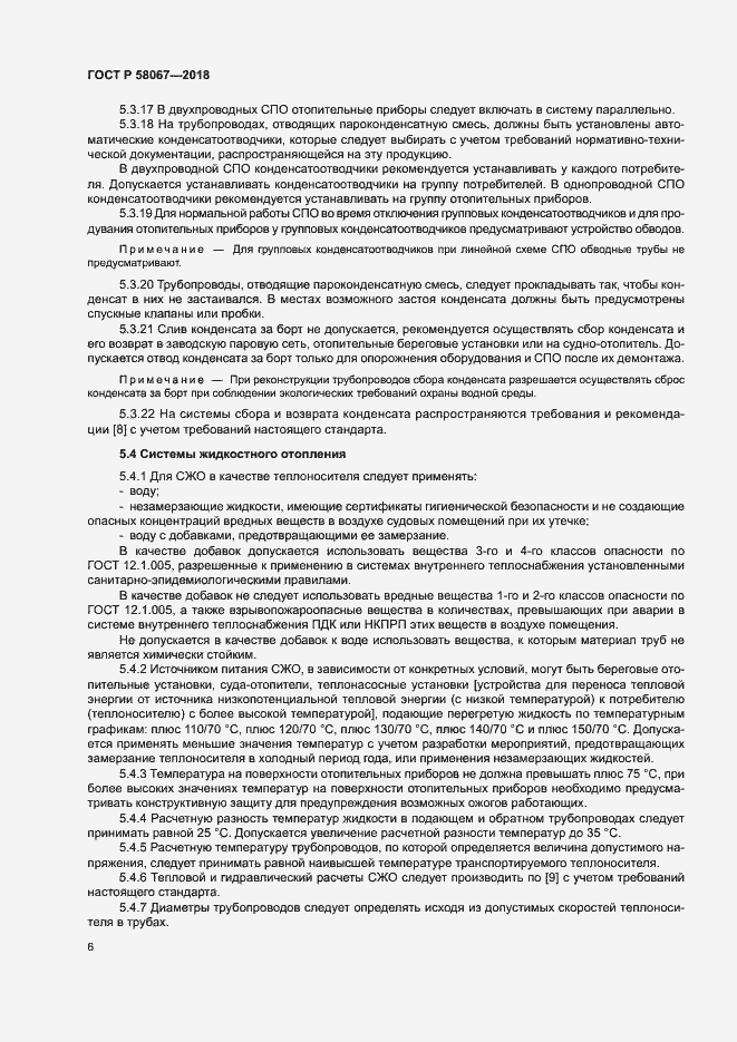 Страница 9 ГОСТ Р 58067-2018