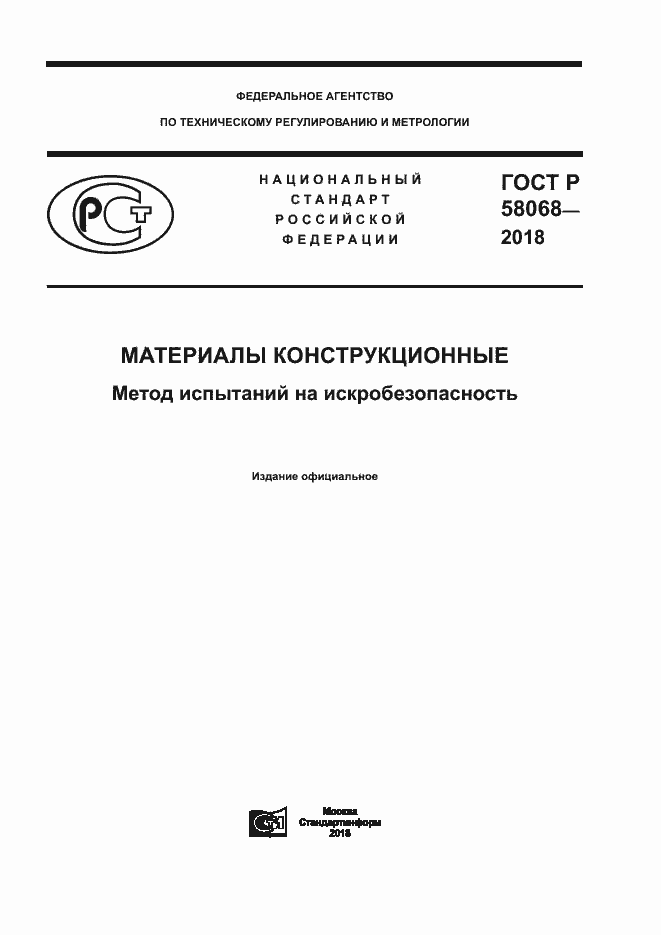 Страница 1 ГОСТ Р 58068-2018