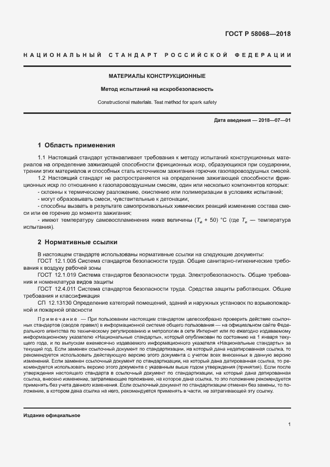 Страница 4 ГОСТ Р 58068-2018