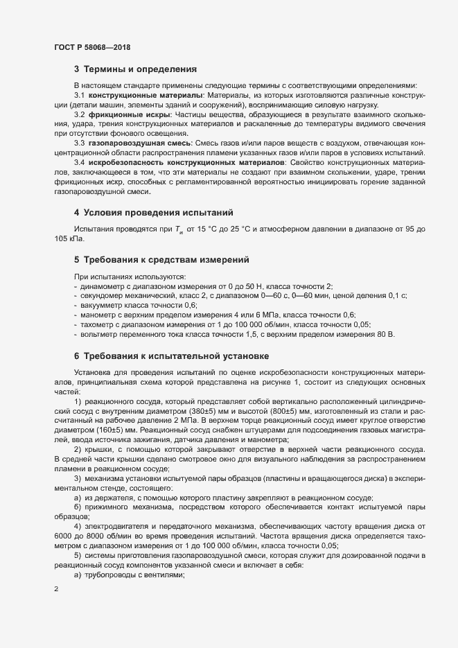 Страница 5 ГОСТ Р 58068-2018