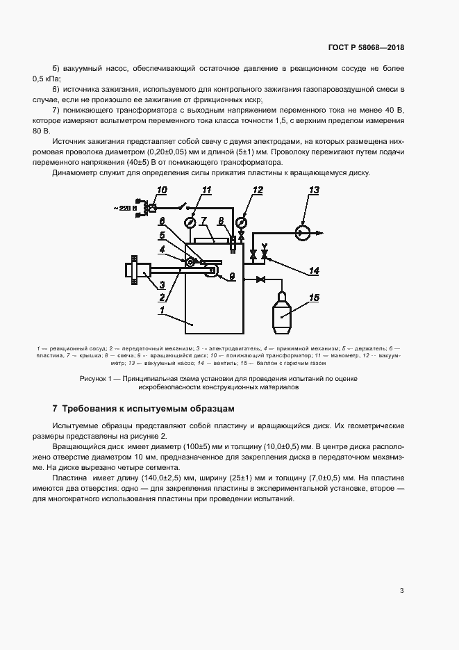 Страница 6 ГОСТ Р 58068-2018