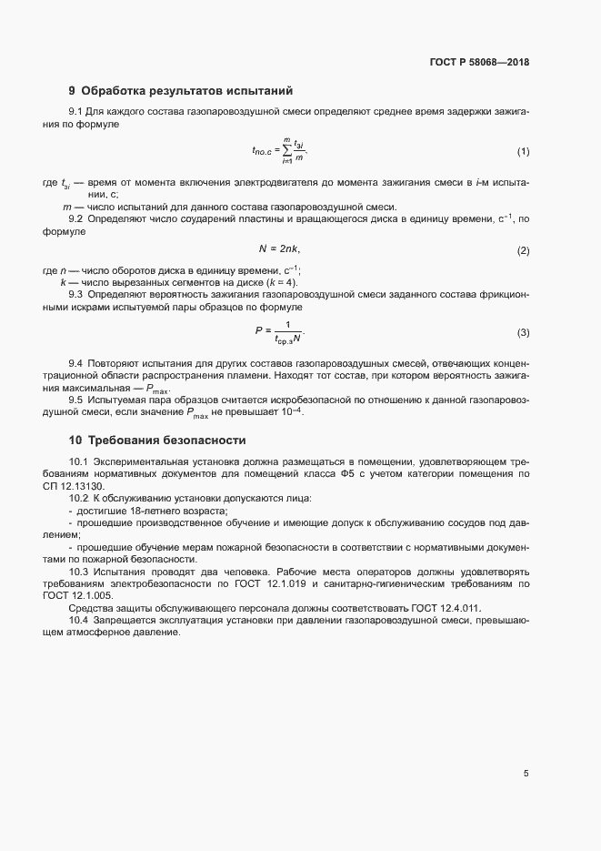 Страница 8 ГОСТ Р 58068-2018