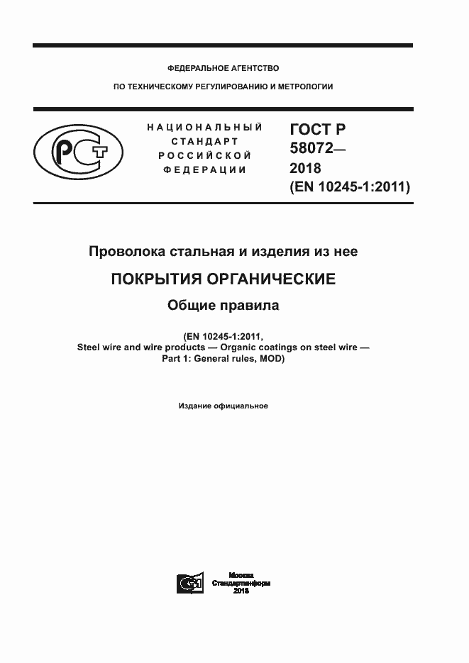 Страница 1 ГОСТ Р 58072-2018
