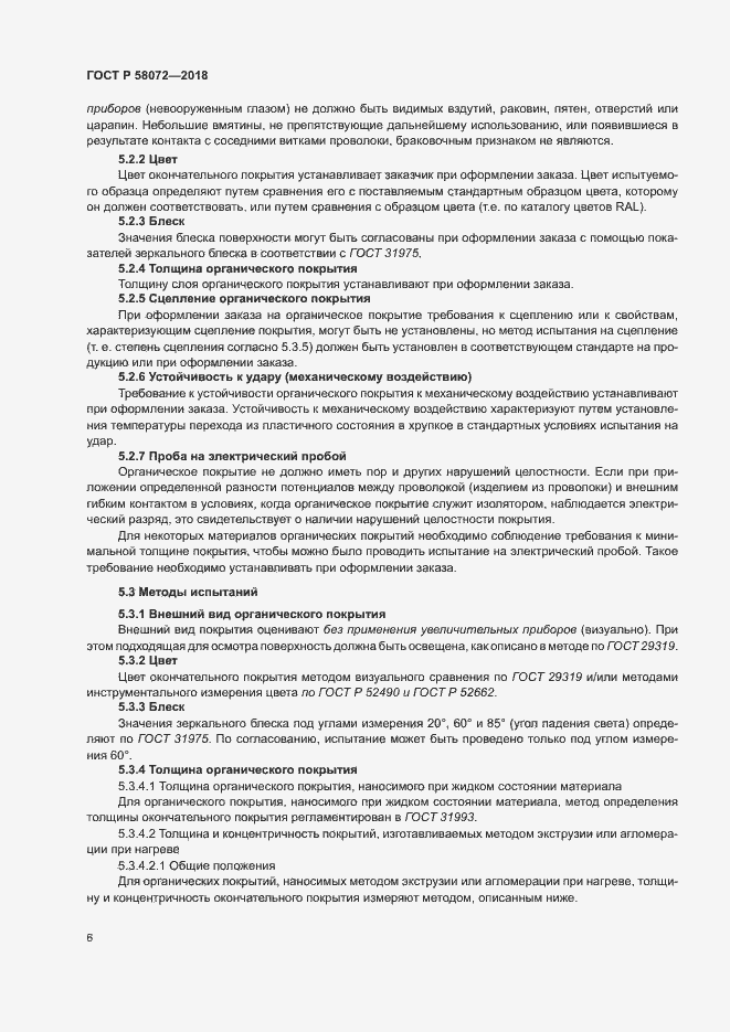 Страница 10 ГОСТ Р 58072-2018