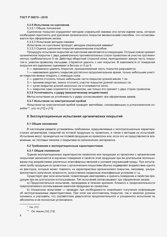 Страница 12 ГОСТ Р 58072-2018