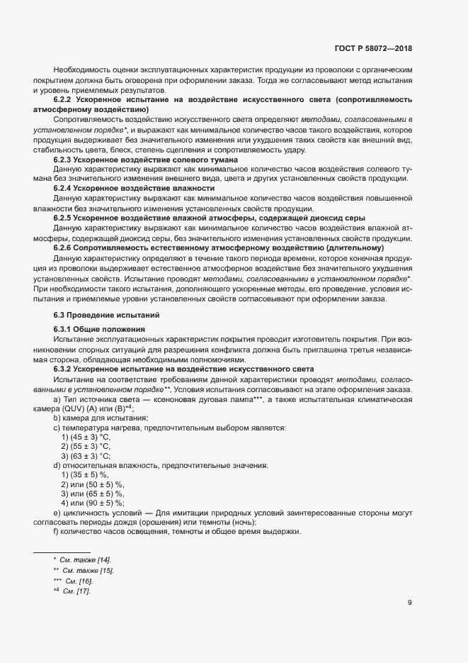 Страница 13 ГОСТ Р 58072-2018