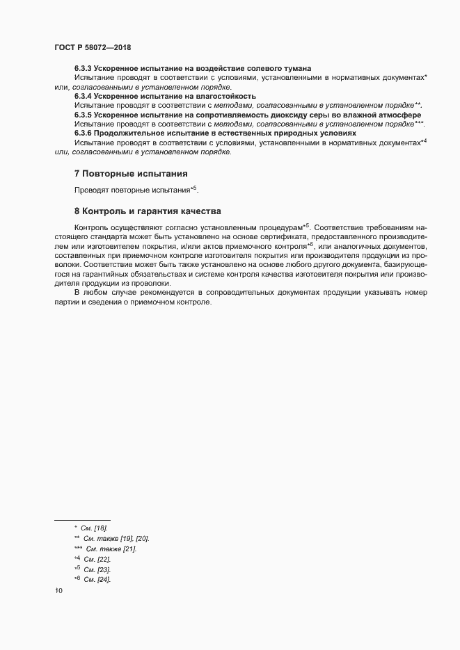 Страница 14 ГОСТ Р 58072-2018