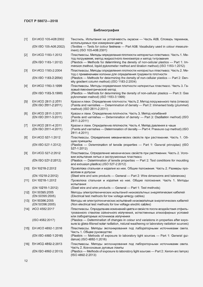 Страница 16 ГОСТ Р 58072-2018