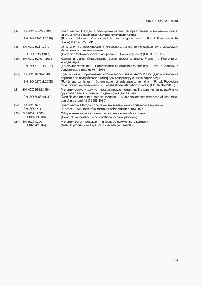 Страница 17 ГОСТ Р 58072-2018