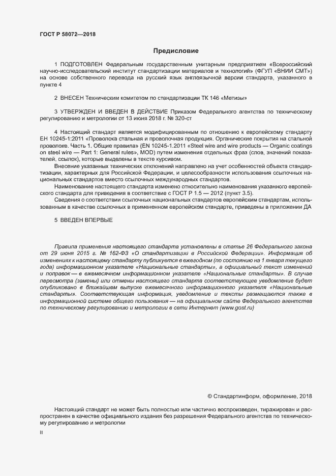Страница 2 ГОСТ Р 58072-2018