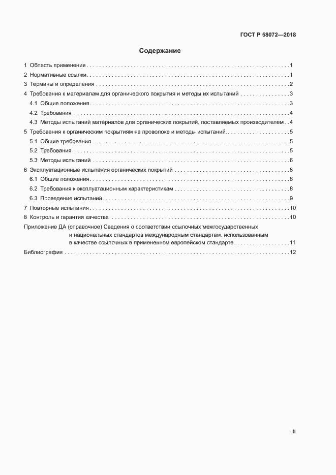 Страница 3 ГОСТ Р 58072-2018