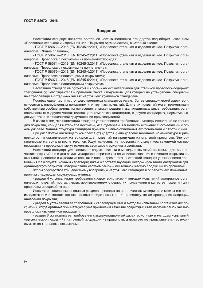 Страница 4 ГОСТ Р 58072-2018