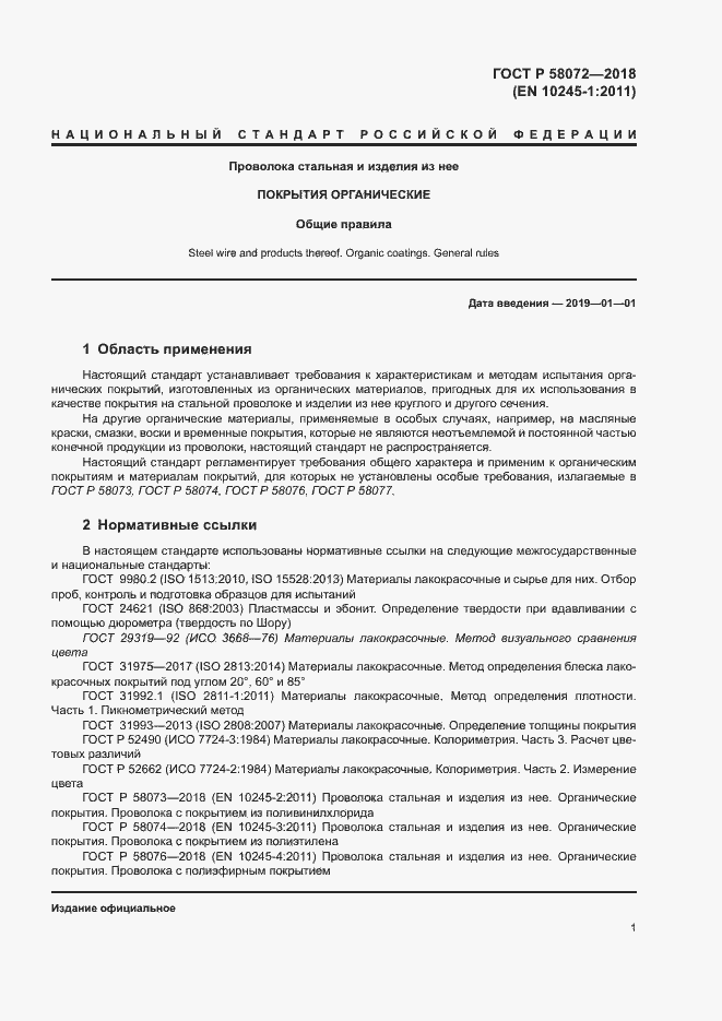 Страница 5 ГОСТ Р 58072-2018