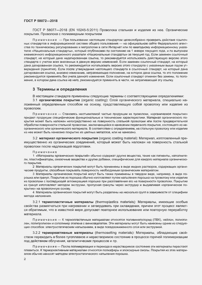 Страница 6 ГОСТ Р 58072-2018