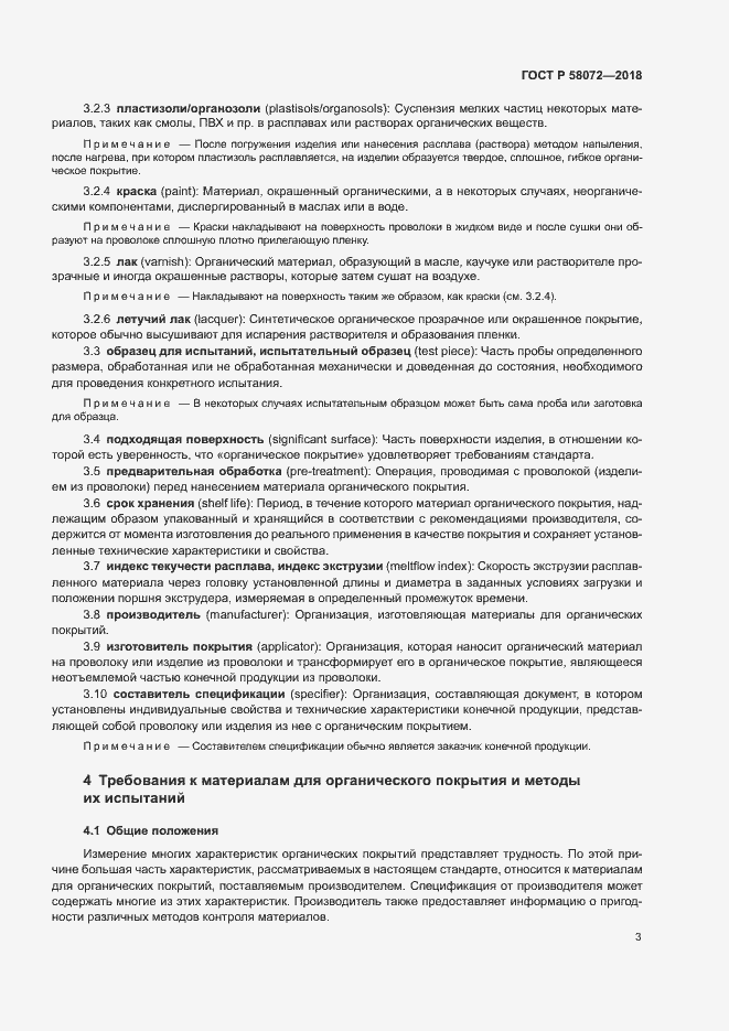 Страница 7 ГОСТ Р 58072-2018