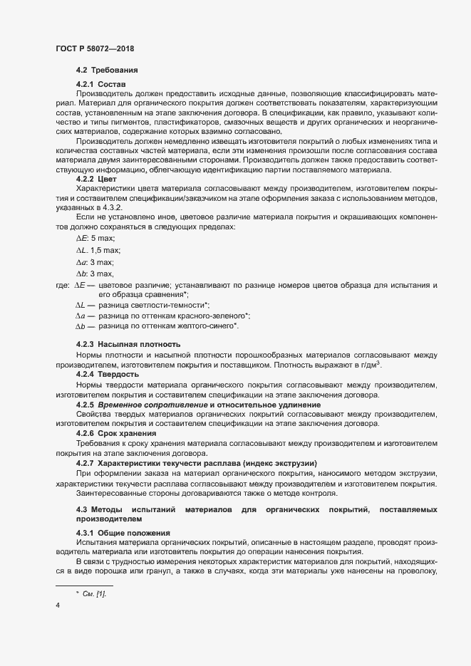 Страница 8 ГОСТ Р 58072-2018