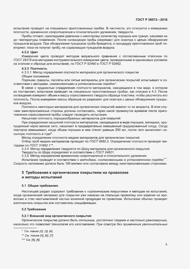 Страница 9 ГОСТ Р 58072-2018