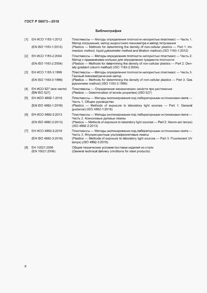 Страница 10 ГОСТ Р 58073-2018