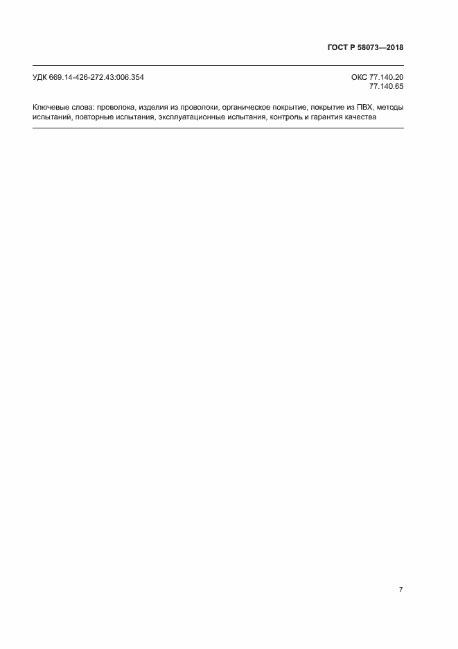 Страница 11 ГОСТ Р 58073-2018