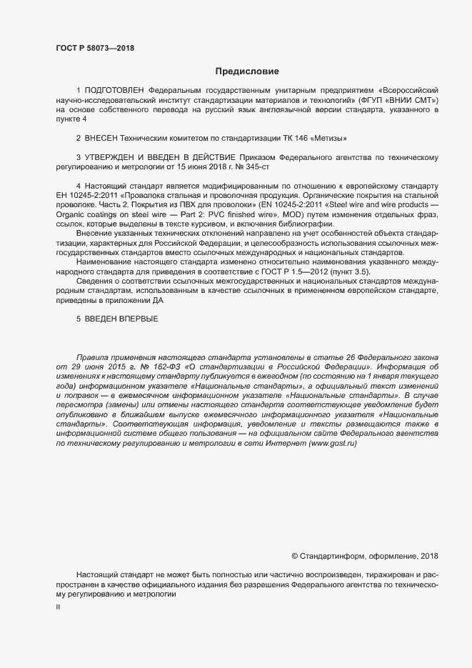 Страница 2 ГОСТ Р 58073-2018