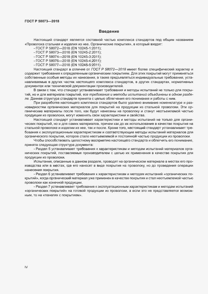 Страница 4 ГОСТ Р 58073-2018