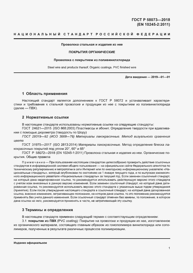 Страница 5 ГОСТ Р 58073-2018