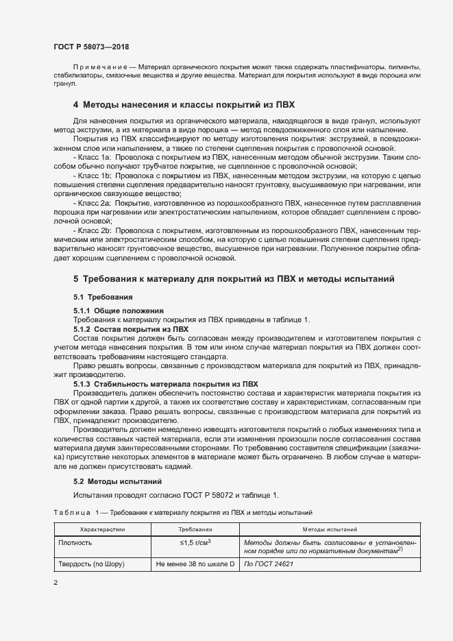 Страница 6 ГОСТ Р 58073-2018