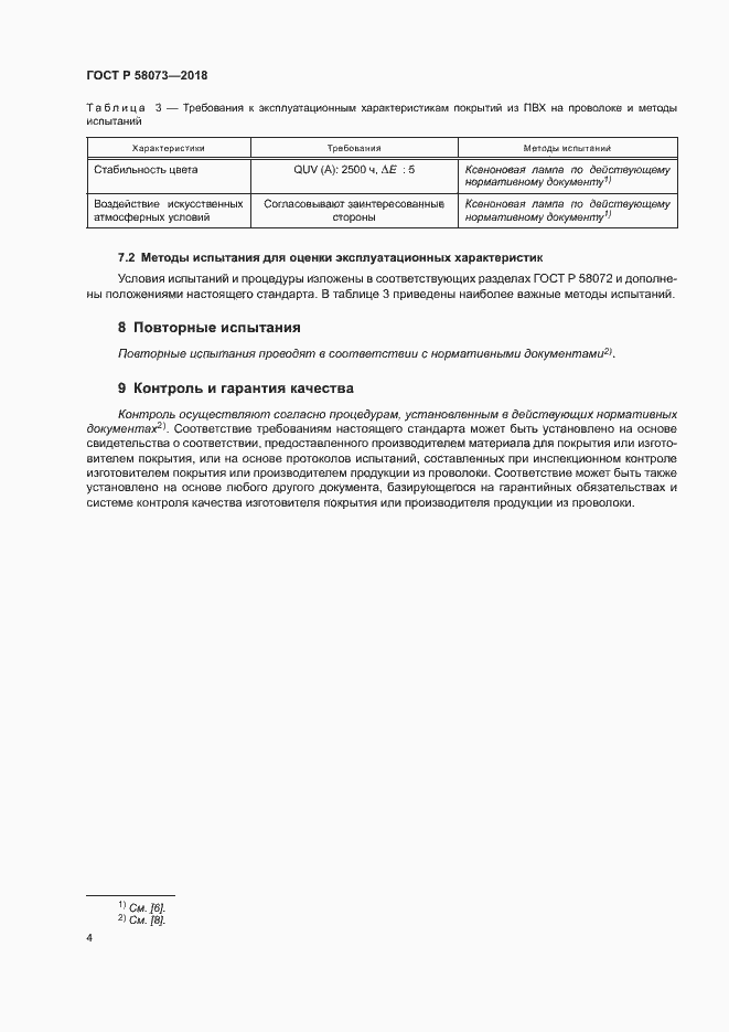 Страница 8 ГОСТ Р 58073-2018