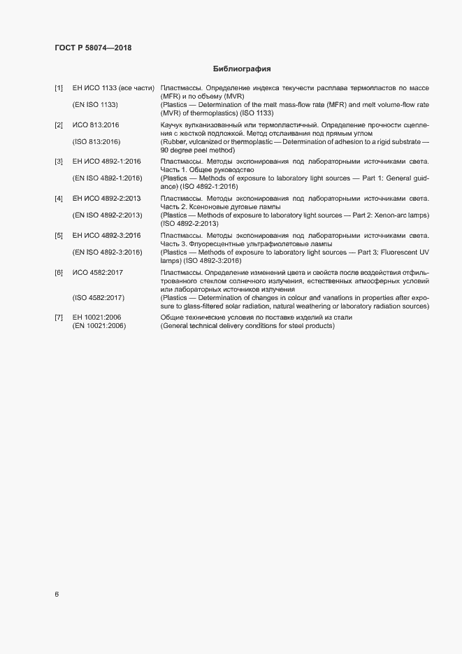 Страница 10 ГОСТ Р 58074-2018
