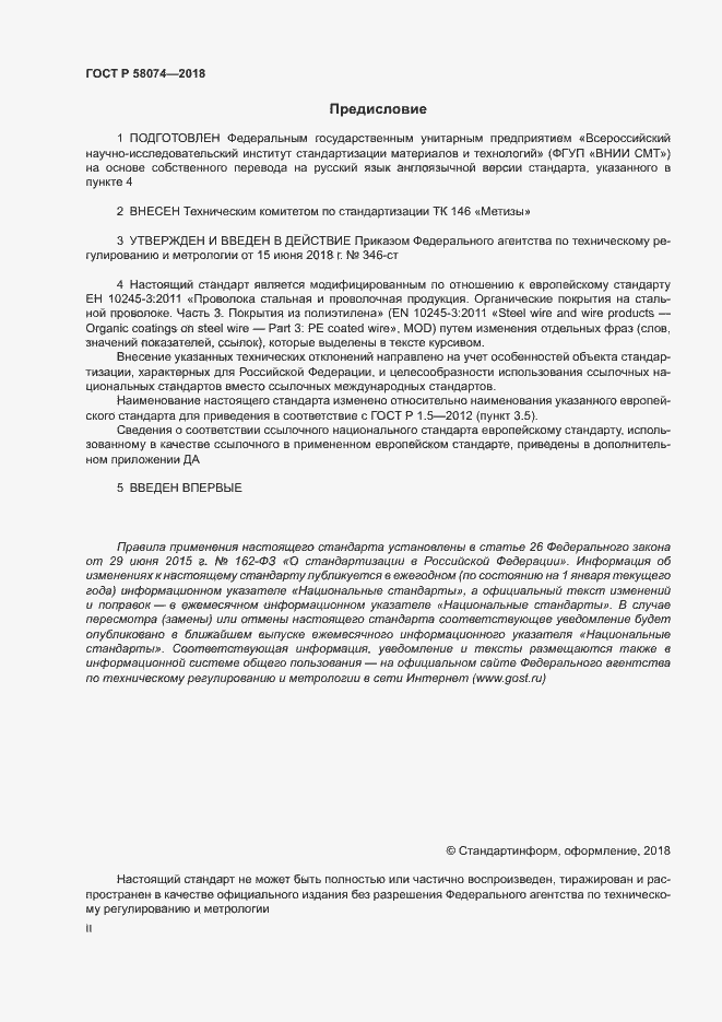 Страница 2 ГОСТ Р 58074-2018