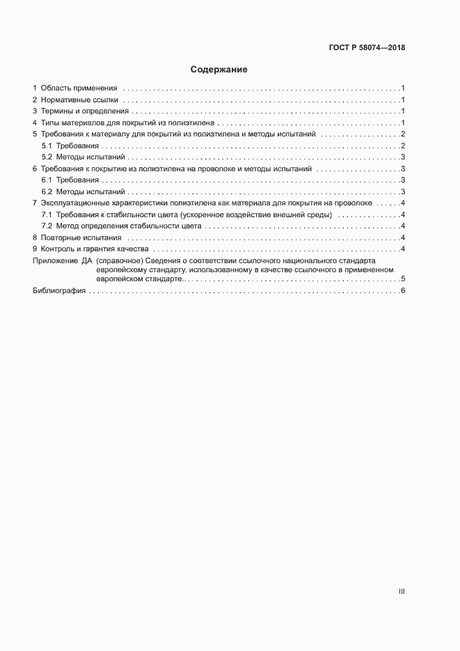 Страница 3 ГОСТ Р 58074-2018