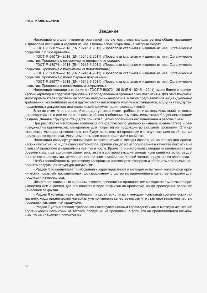 Страница 4 ГОСТ Р 58074-2018
