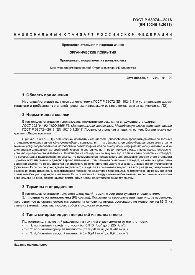 Страница 5 ГОСТ Р 58074-2018