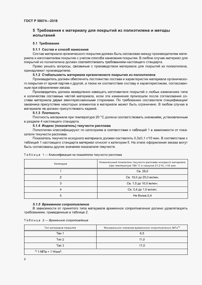 Страница 6 ГОСТ Р 58074-2018